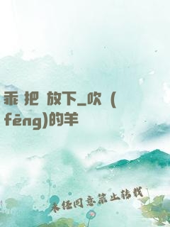 乖 把劍放下